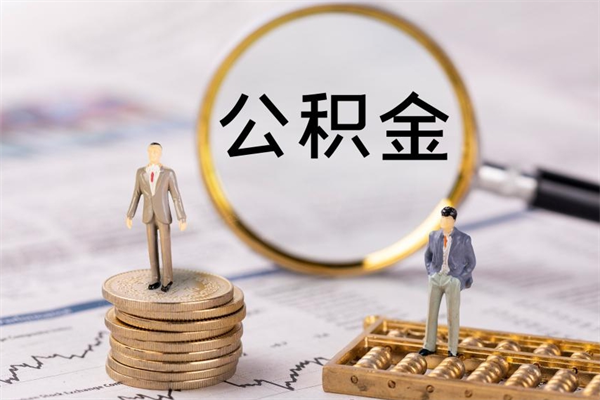和田公积金怎么提取（2021公积金提取流程）