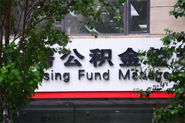 和田换工作公积金断交有什么影响（换工作住房公积金断交有什么影响）