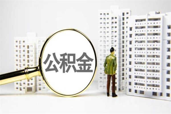 和田离职后能立刻取公积金吗（离职可以立马提取公积金吗）