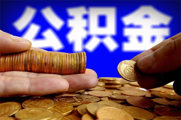 和田名下有房如何提取公积金（名下有房提取公积金的流程）