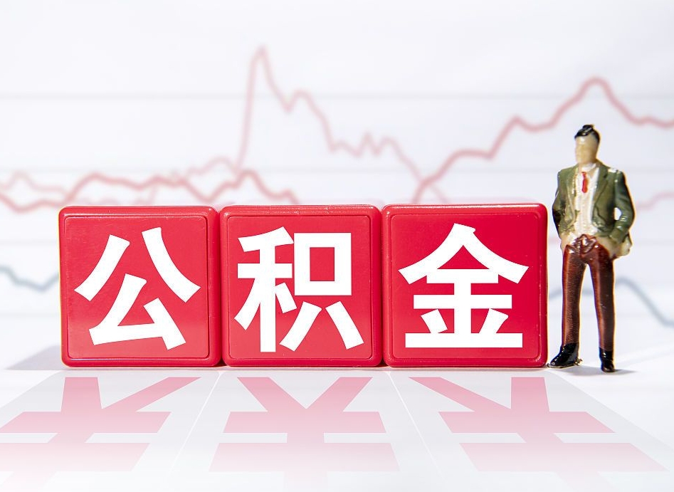 和田跨省换工作了公积金怎么办（跨省换工作公积金取还是不取好）