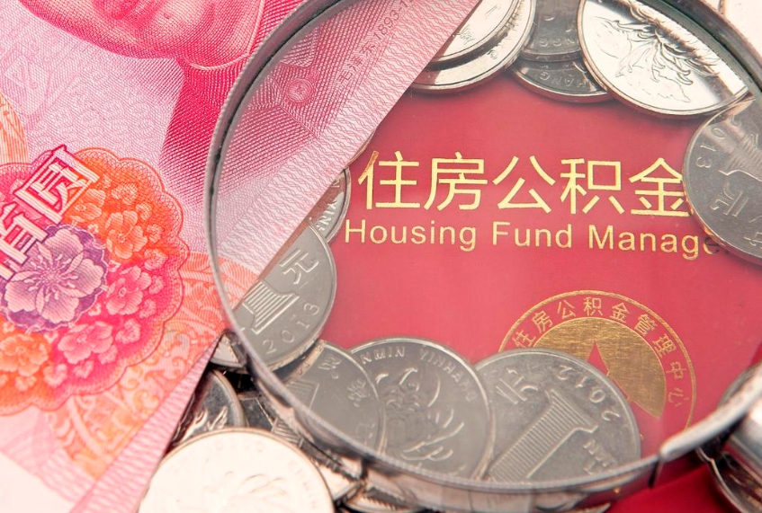 和田失业提取公积金怎么办理（失业 提取住房公积金）