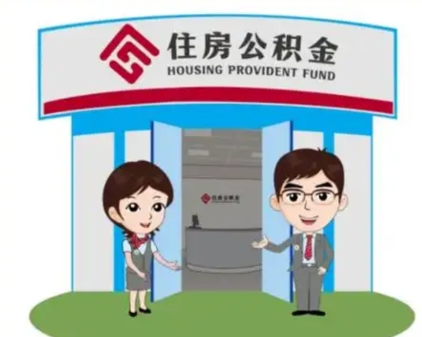 和田公积金怎么退出来在哪里退（怎样退公积金）